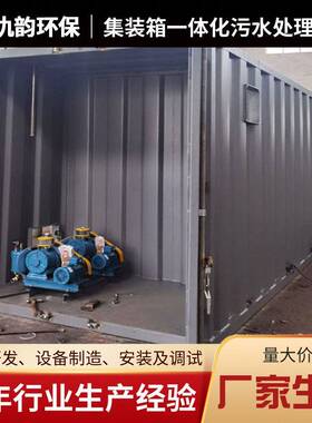 集装箱一418动体化污水式理设备移式一体化污水处处理设备