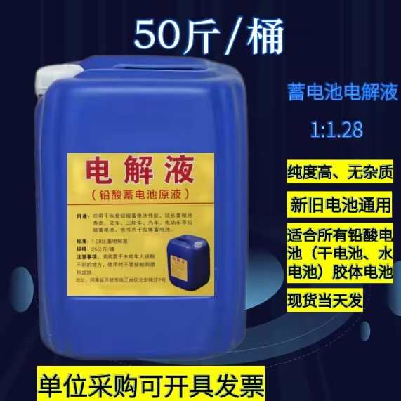 电瓶专用电解液1.28电池补充液多功能车新能源汽车叉车修复液25KG