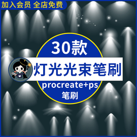 procreate笔刷ps笔刷灯光光源光束光线光照射光聚光灯光效ps笔刷