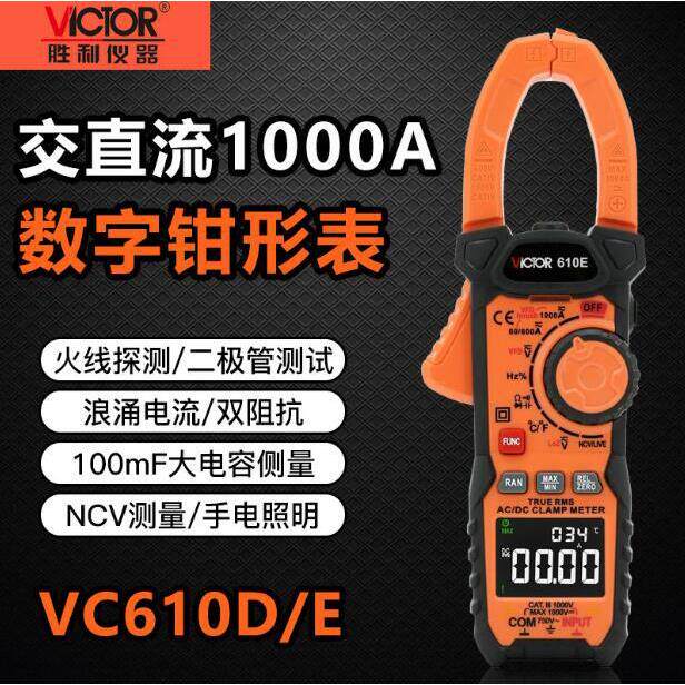 胜利VC610D/E钳形表数字电流表钳表万用表高精度钳流表钳型多功能