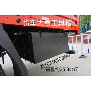 杂物工具箱维修杂物盒东风天龙天锦加厚通用储物 货车外挂铁皮加装
