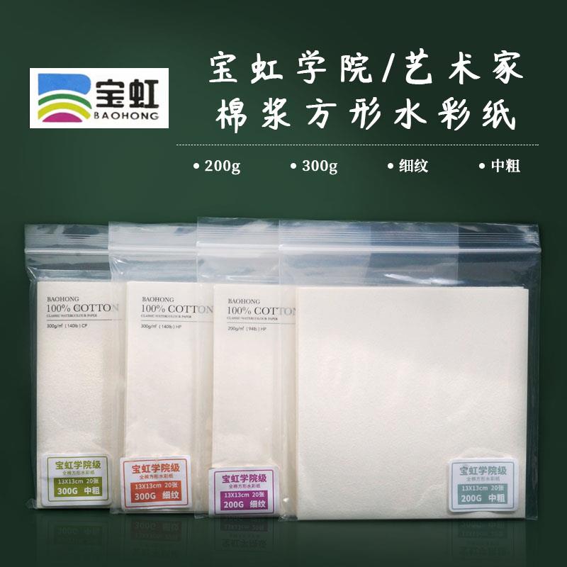 宝虹正方形学院棉浆水彩纸 细纹中粗 200g300g画纸20张装入