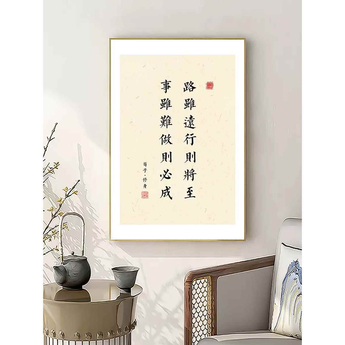 荀子修身挂画字画装饰画书房茶室励志领导老板办公室公司墙面