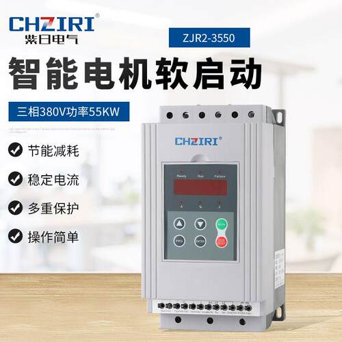 三相380V功率55KW智能电机软启动器ZJR2-3550电机轻载保护