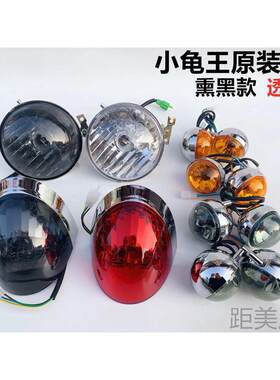 电动车欧版小龟王转向灯 大灯 尾灯 电动车全套灯具小绵羊配件