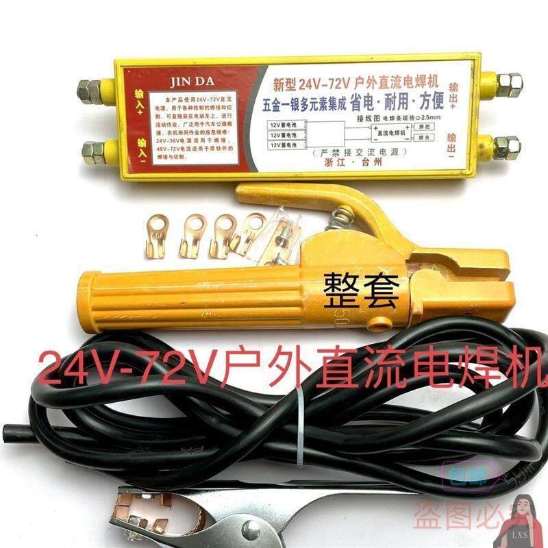 24v电瓶电焊机24伏-72伏蓄电池直流户外应急便携直流焊接机小型