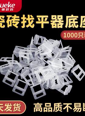 瓷砖找平器底座楔子地砖调平器卡子留缝1mm厘毫米固定扣卡扣工具