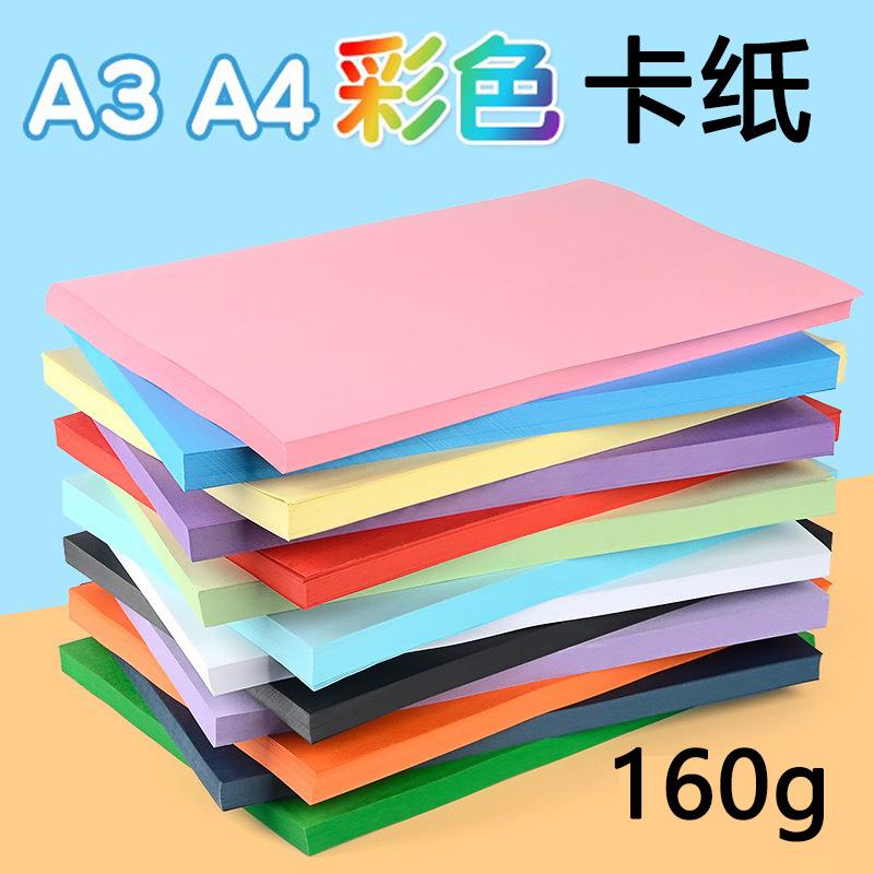 A3A4彩色硬卡纸160g学生儿童手工卡纸折纸1美术绘画黑白彩色卡纸