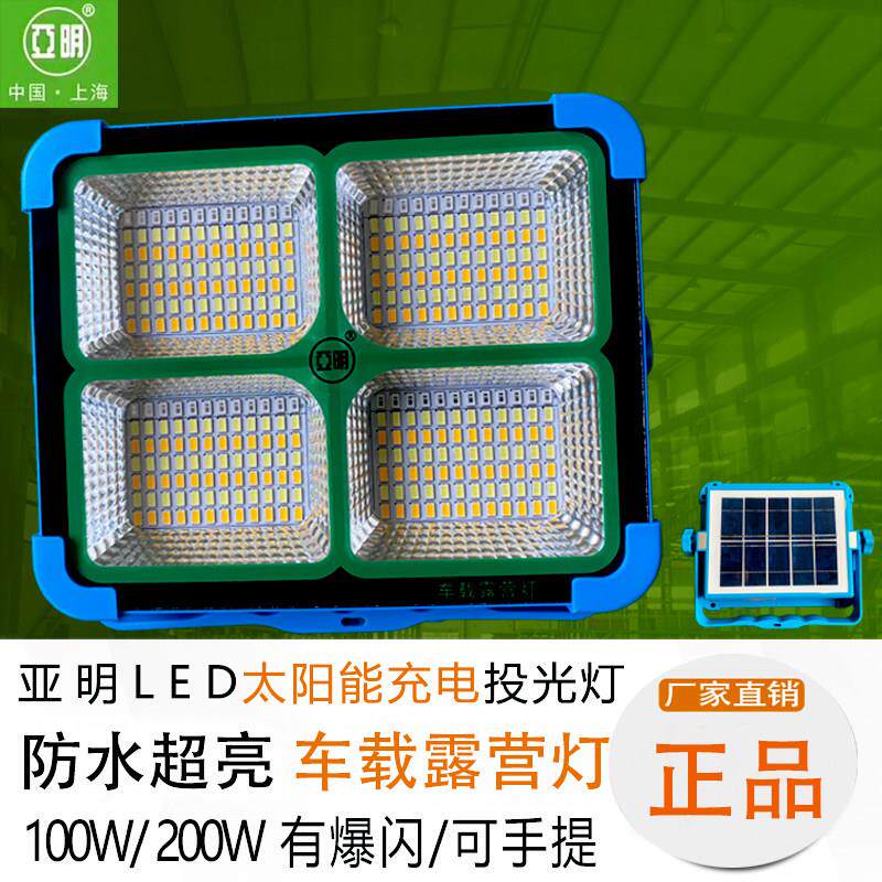 亚明LED投光灯太阳能充电车载露营灯100W200W户外防水超亮有爆闪