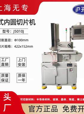 J5010J内圆切片机立式内圆切割机磁铁磁材宝石光学玻璃陶瓷加工
