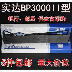 原装实达BP3000II色带BP3000ii 3100S BP850K 860K 3000IIH色带架