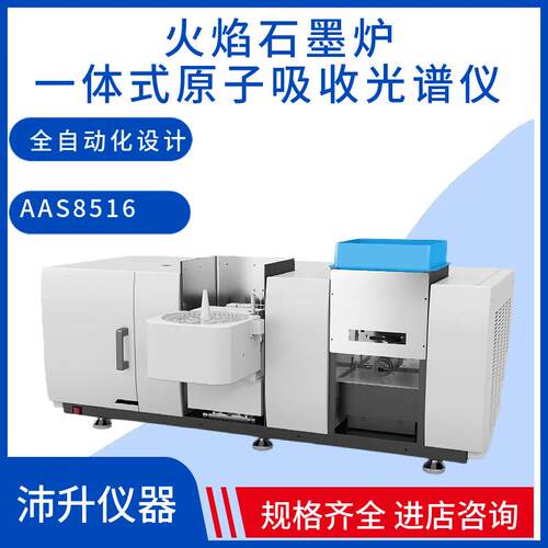博维仪器火焰石墨炉一体式原子吸收光谱仪AAS8516实验室分析仪器