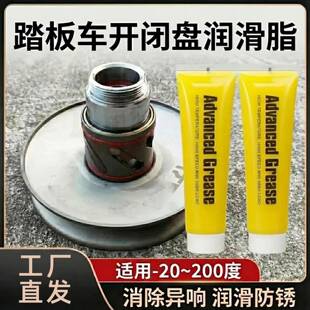 踏板车开闭盘润滑脂摩托车CVT传动轴承齿轮防锈耐磨消除异响黄油