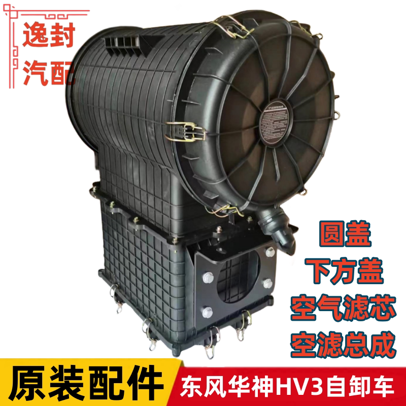 适配东风华神HV3自卸车沙漠空气滤清器滤芯空滤总成后盖下方盖子