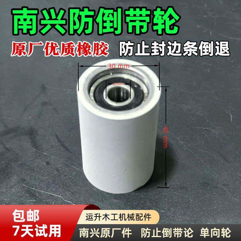 南兴导带装置单向防倒退压带封边机导带轮压封边带轮子封边机配件