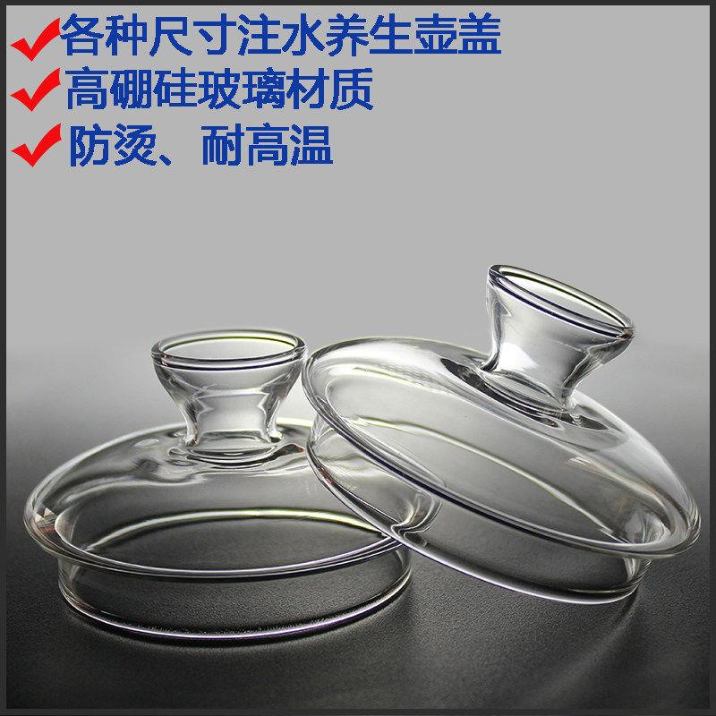 耐高温玻璃壶盖养生壶盖子中空注水漏斗壶盖煮茶壶盖能量壶盖配件