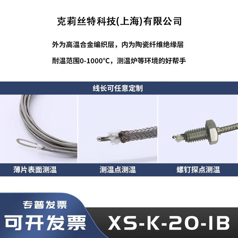 XS-K-20-IB高温热电偶测温线K型不锈钢网屏蔽线金属编织1100度