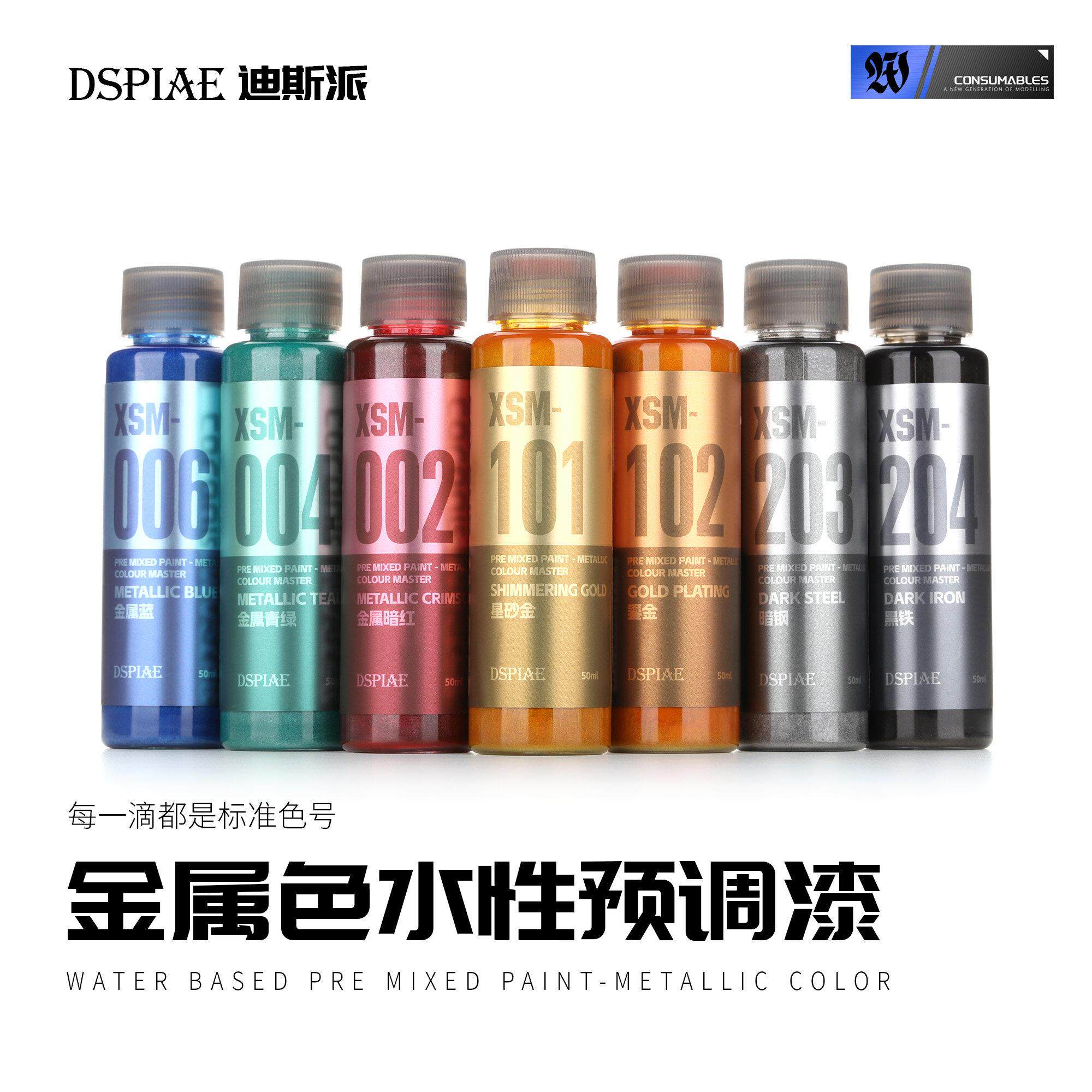 DSPIAE迪斯派 XSM水性预调漆-金属色 模型喷涂上色补色改色