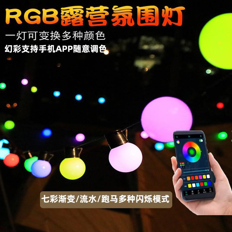 七彩RGB圆球彩灯酒吧氛围灯变色灯串露营灯帐篷灯户外幻彩装饰灯