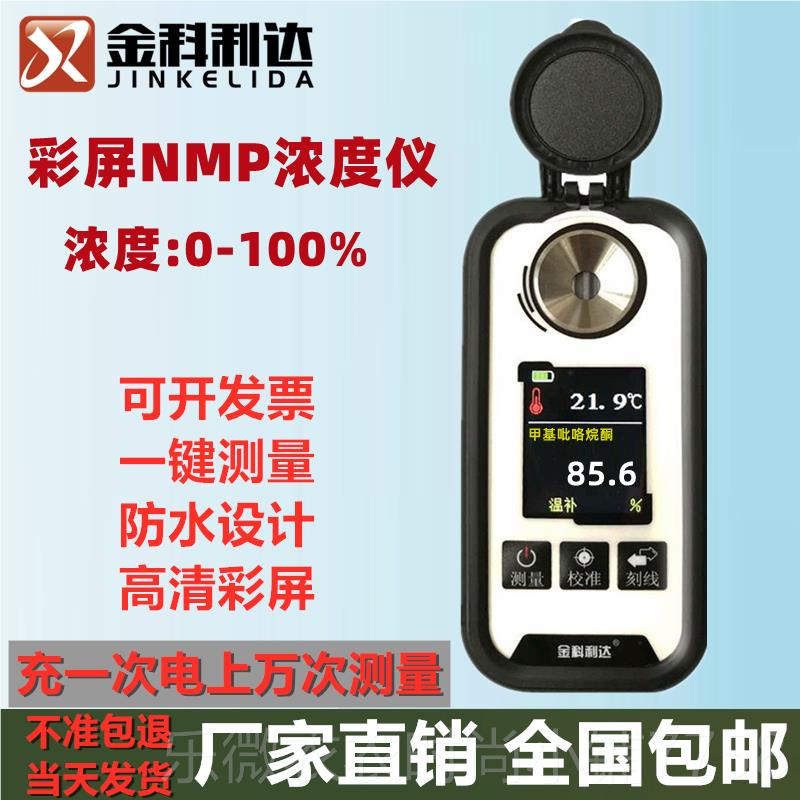 新款金科利烷NMP浓度计甲基吡咯酮浓浓达度计数显NMP度测试测量检