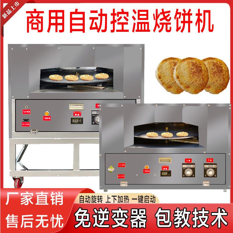 全自动烧饼商用控温烤饼旋转烤炉燃气转炉流动摆摊梅干菜炉子新款