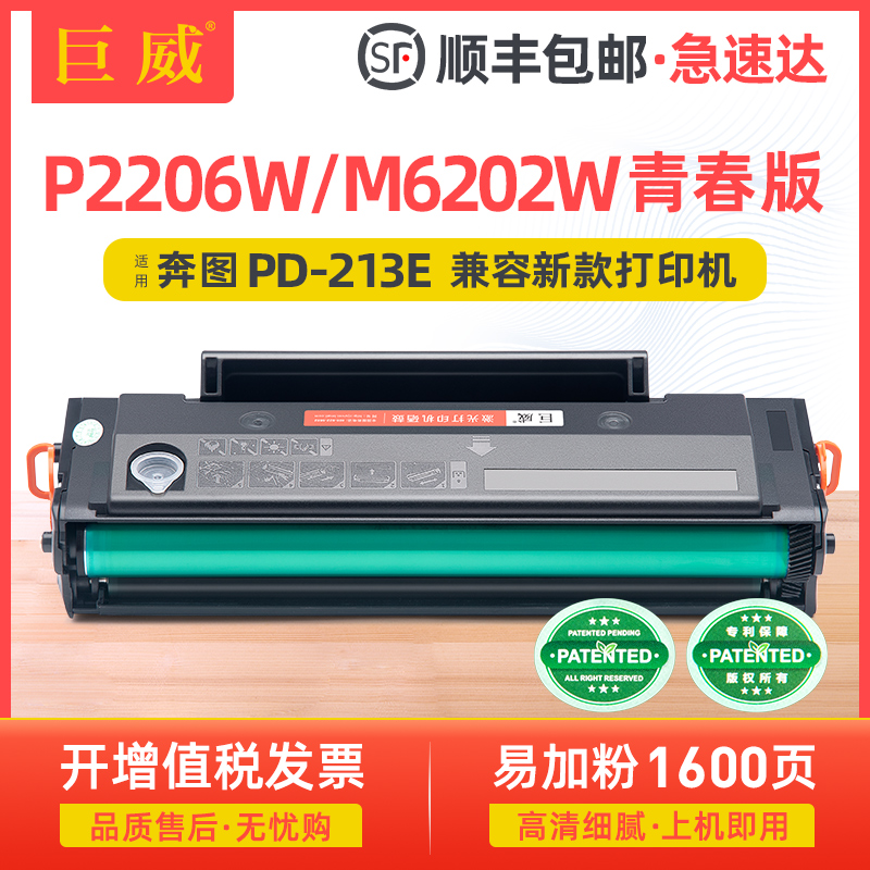 适用奔图M6202W青春版P2206W青春版打印机硒鼓 易加粉PD-213E硒鼓