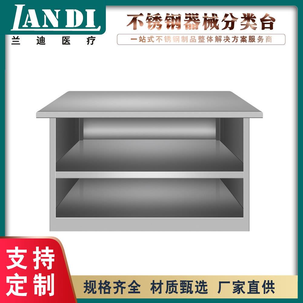 不锈钢器械分类台304不锈钢清洗工作台器械台不锈钢清洗分类台