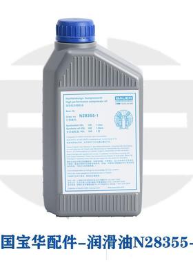 直供德国宝华原装进口空压机配件润滑油 N28355-1