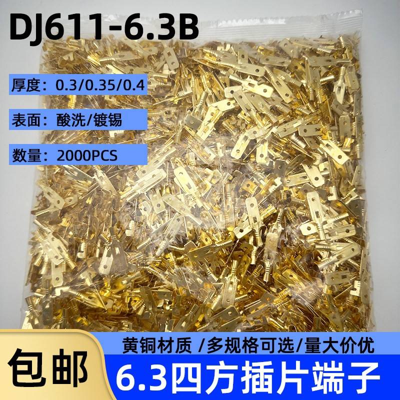 6.3插片四方插片冷压端子DJ611-6.3B公母对插端子芯/车用连接器