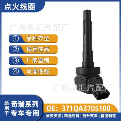 371QA3705100适用奇瑞汽车点火线圈配件开瑞优胜优优Q22专车专用