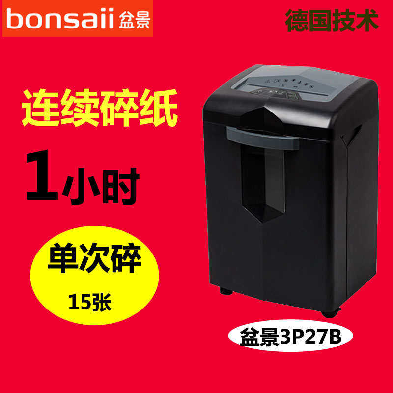 包邮盆景bonsaii3P27B电动办公大功率超静音 高保密连续碎纸机