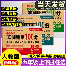 五年级上册下册试卷测试卷全套人教版期末冲刺100分语文数学英语小学生5年级同步专项练习册单元卷期中期末模拟考试卷子一百分黄冈