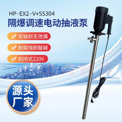 HP-EX2-V+SS304-HH-1000封闭式不锈钢防爆调速电动插桶泵油桶泵