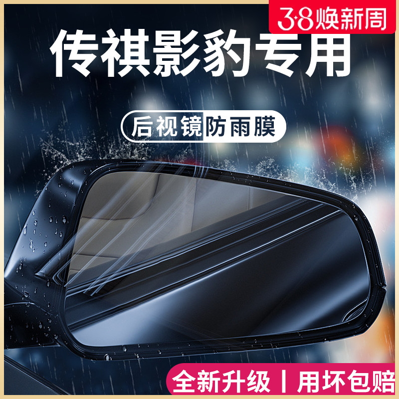 广汽传祺影豹专用汽车用品改装配件传奇后视镜防雨膜贴反光镜防水