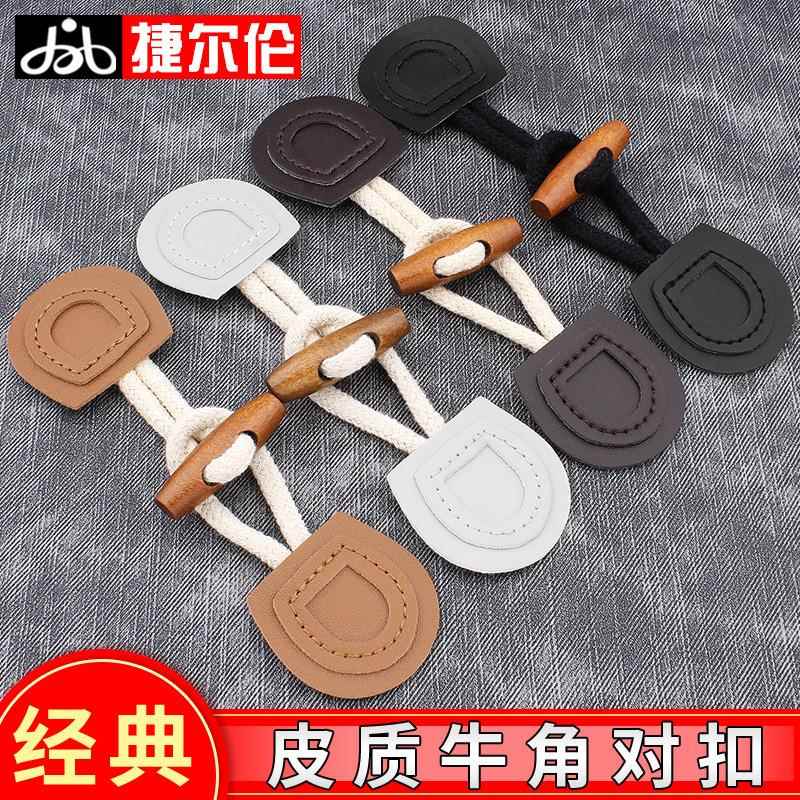 牛角扣皮扣对扣毛呢大衣纽扣风衣毛衣外套腰带衣服扣子配件搭扣