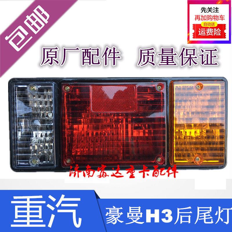 适用重汽海西豪曼H3后尾灯后刹车灯后倒车灯总成 H3原厂配件