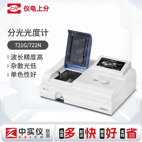 上海精科仪电上分紫外可见分光光度计752N/721G实验室光谱分析仪