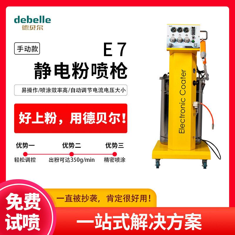 德贝尔E7手动静电粉末喷枪喷塑机设备钣金五金防腐涂层手动喷粉枪