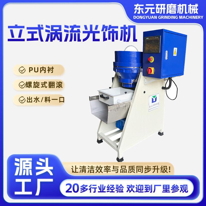 厂家直供全自动涡流机研磨抛光设备金属表面抛光立式涡流光饰机