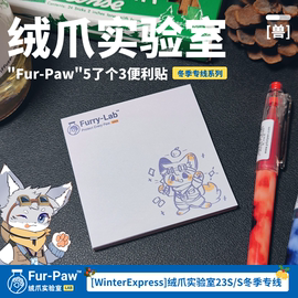 furpaw5了个3便利贴furry福瑞周边文具笔记本绒爪实验室兽设