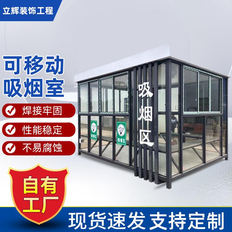 吸烟亭公共场所可移动吸烟室工厂户外休息不锈钢岗亭厂家货源拼装