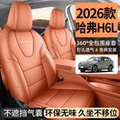 2026年新款 通用皮全包围定制汽车坐垫 长城哈弗H6L专用座椅套四季