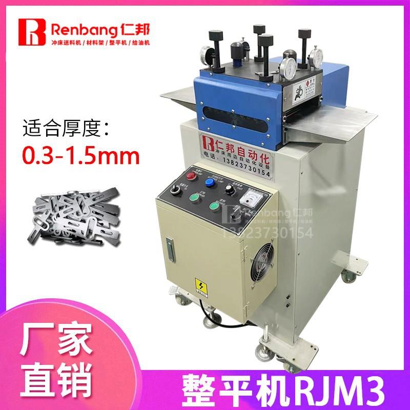 片料整平机RJM不锈钢校平机锯片矫平机冲压激光板材整平机铝板整