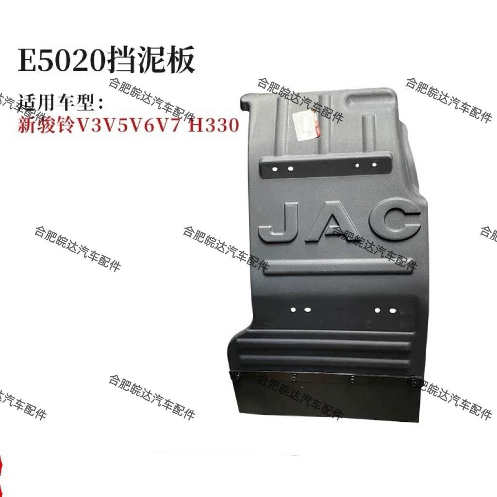 JAC江淮货车新款骏铃V5 V6 V8 V9 帅铃E 康铃E 前轮E5020挡泥板