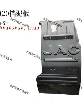 JAC江淮货车新款骏铃V5 V6 V8 V9 帅铃E 康铃E 前轮E5020挡泥板