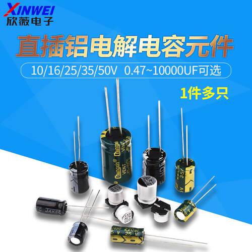 直插铝电解电容器元件10/16/25v/35/50V/100/220/470/1000/2200uF