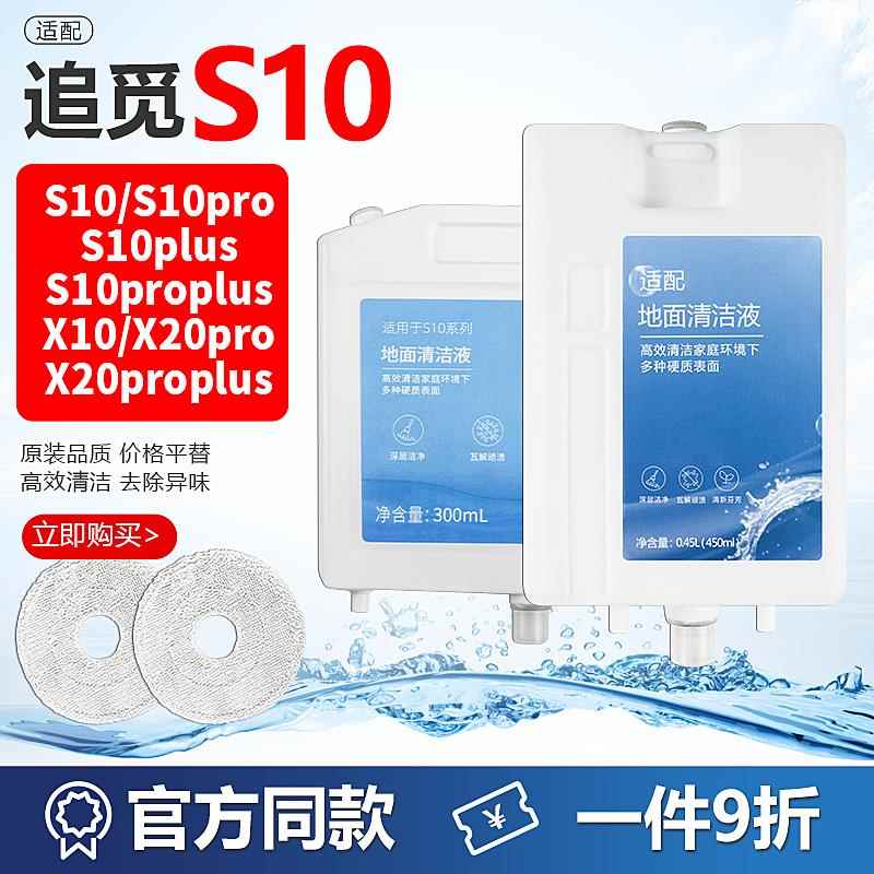 适配追觅S10/Pro/Plus/Proplus自动添加清洁液X20Proplus清洁剂