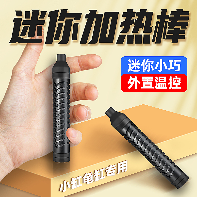 迷你加热棒鱼缸小型加温棒养乌龟加热器自动恒温龟缸低水位加温器