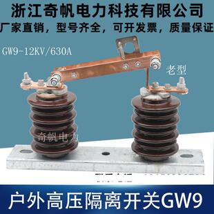 户外高压隔离开关GW9 630A老型陶瓷隔离开关10KV矽橡胶开关 12KV