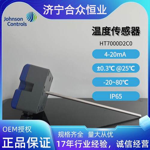 江森HT7000D2C0 风道-20~80°C温度传感器 温度变送器4-20mA